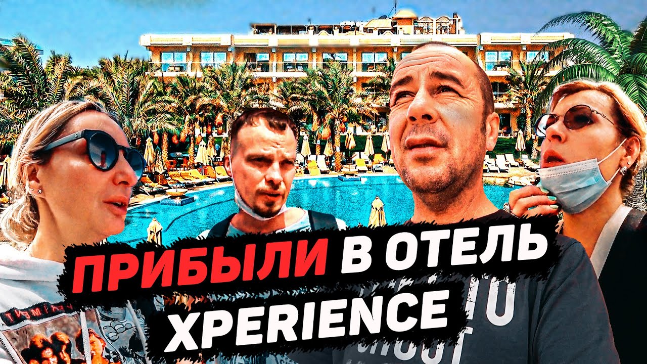 Сняли номер в отеле Xperience . Первые впечатления. Обзор отеля. Египет. Май 2021 смотреть онлайн