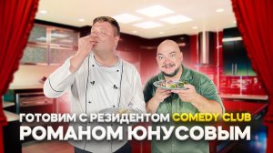 МАКСИМ НАРОДНЫЙ Выпуск №55 ГОТОВИМ С РЕЗИДЕНТОМ COMEDY CLUB РОМАНОМ ЮНУСОВЫМ