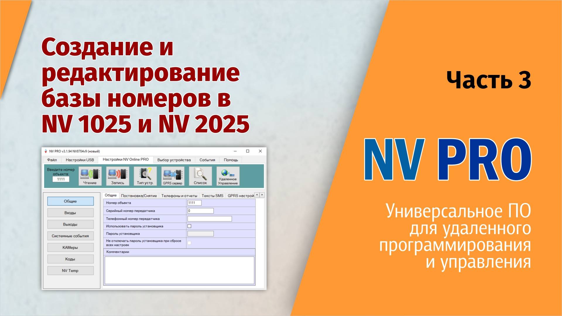 NV PRO: Часть 3 - Создание и редактирование номеров в NV 1025 и NV 2025 смотреть онлайн