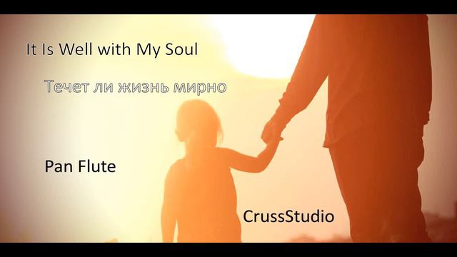 It Is Well with My Soul /Течет ли жизнь мирно... / Pan flute/ Пан флейта смотреть онлайн