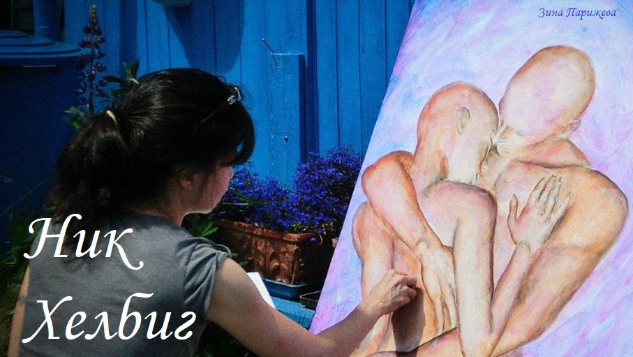 Художницы: Ник Хелбиг (р. 1969) смотреть онлайн