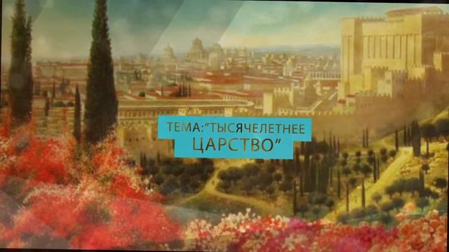 Тысячелетнее царство - Анонс служения церкви "Дом молитвы для всех народов" смотреть онлайн
