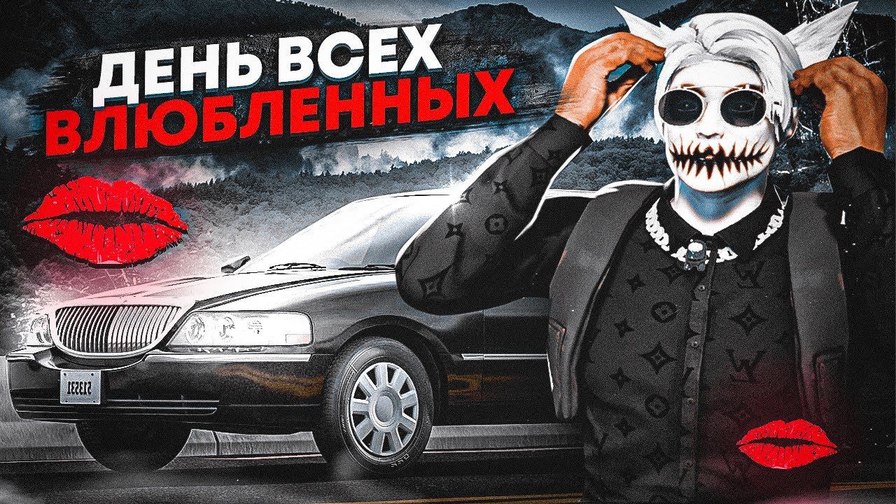 ДЕНЬ ВСЕХ ВЛЮБЛЕННЫХ В ГТА 5 РП | ПРАЗДНИК ЛЮБВИ 14 ФЕВРАЛЯ ОБЗОР ОБНОВЛЕНИЯ НА GTA 5 RP BLACKBERRY смотреть онлайн