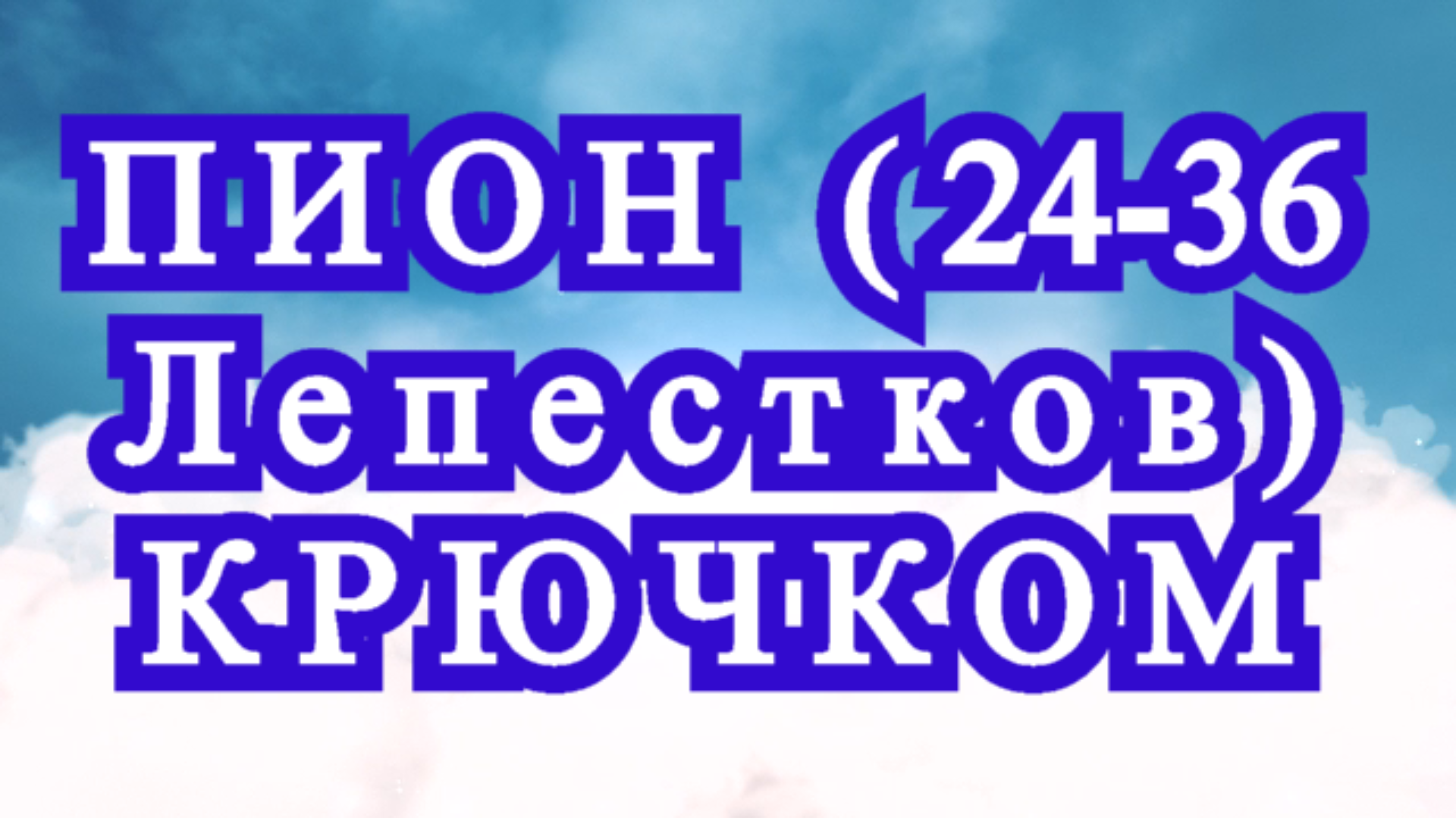 Пион крючком с 24-36 лепестками - Схема по рядам смотреть онлайн
