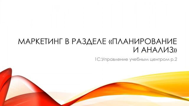 Вебинар от 18.12.2019г. Функциональные возможности раздела «Планирование и анализ» "1С:УУЦ" Ред.2 смотреть онлайн