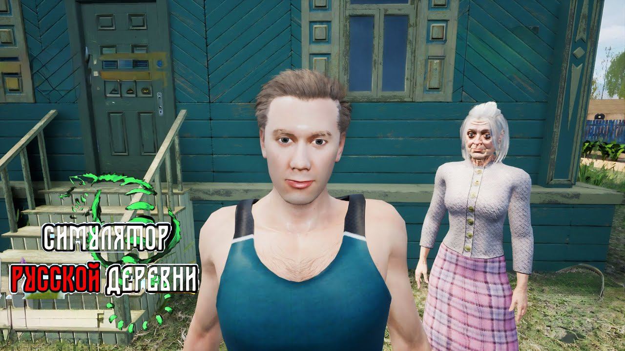 ПЕРВЫЙ ВЗГЛЯД. ПОМОГАЮ СОСЕДКЕ - СИМУЛЯТОР РУССКОЙ ДЕРЕВНИ № 1 смотреть онлайн