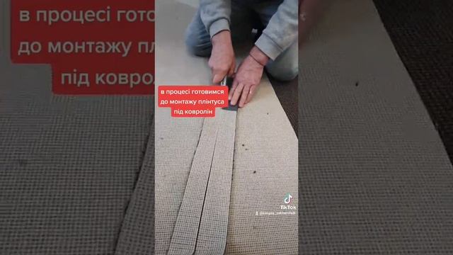 как нарезать полосы под ковролиновый плинтус  Днепр.