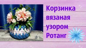 Корзинка из трикотажной пряжи. Узор "ротанг"
