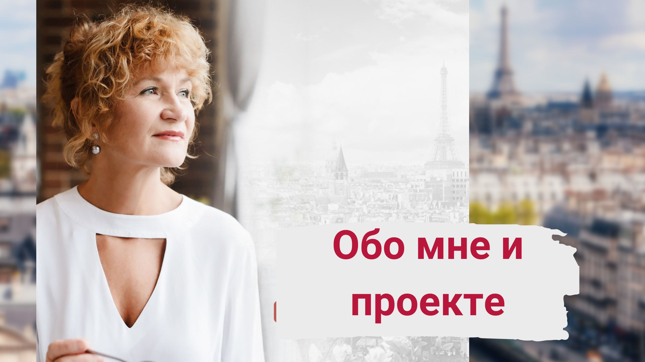 Обо мне и моем проекте Женщина вне возраста.mp4 смотреть онлайн
