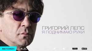 Григорий Лепс - Я поднимаю руки
