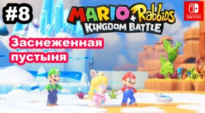 8 - Заснеженная пустыня. Mario + Rabbids Kingdom Battle. Мир 2-1, 2-2. Nintendo Switch