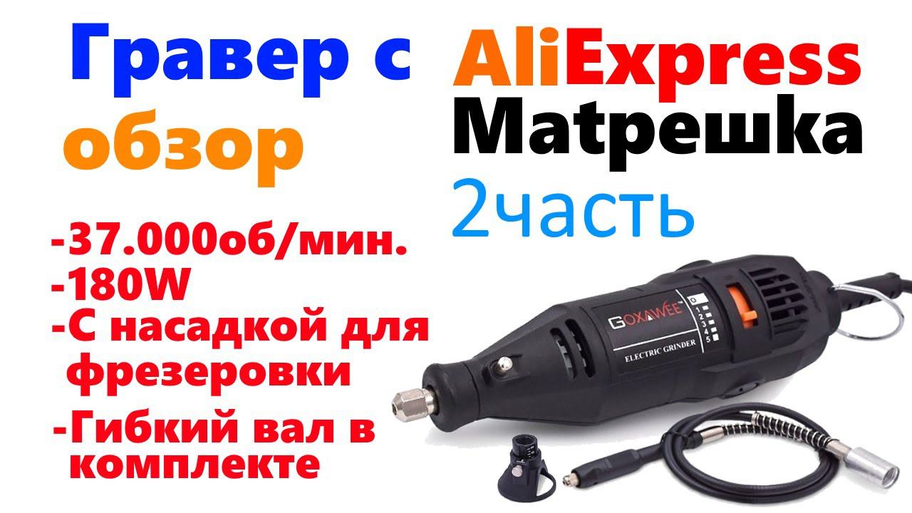 Гравер с Алиэкспресс "Matрешka" 2 часть. Тест в работе! смотреть онлайн