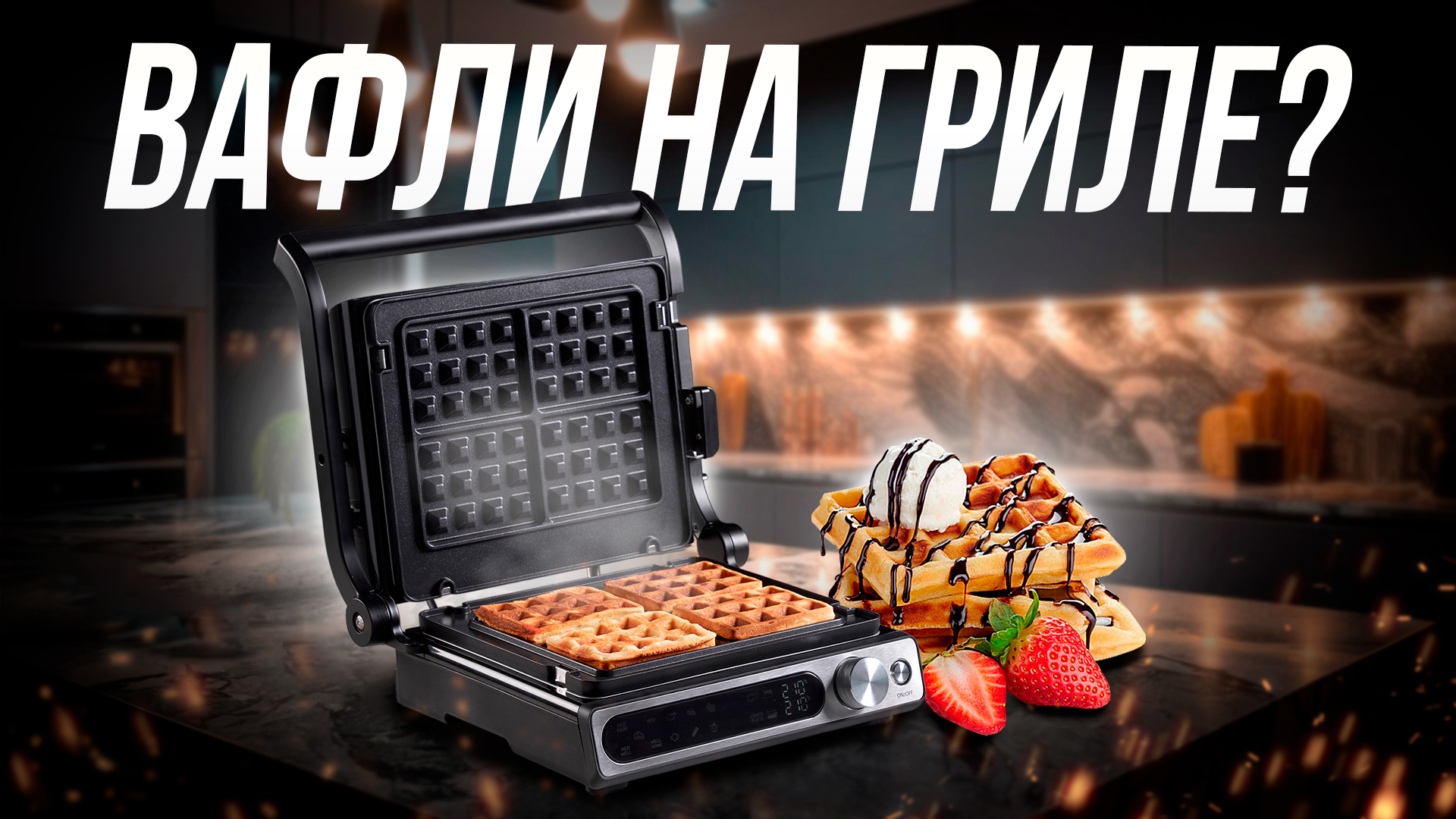 Гриль 3 в 1 Wollmer S805 Monolith | Обзор и тесты смотреть онлайн