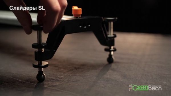 Прямые и дуговые слайдеры GreenBean SL