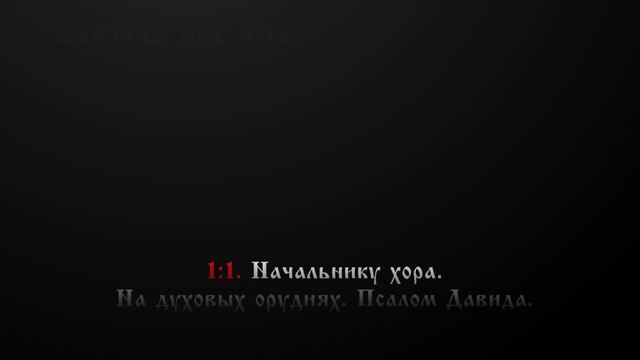 Псалтирь | Псалом 5. смотреть онлайн