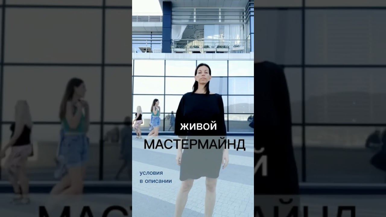 25 августа Живой МастерМайнд для улучшения жизни смотреть онлайн