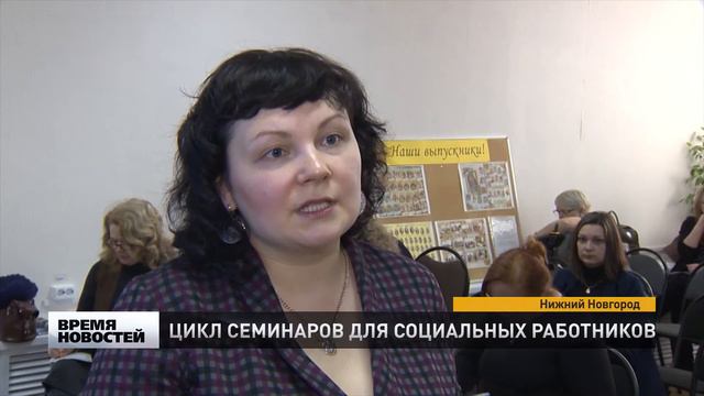 ЦИКЛ СЕМИНАРОВ ДЛЯ СОЦ.РАБОТНИКОВ смотреть онлайн