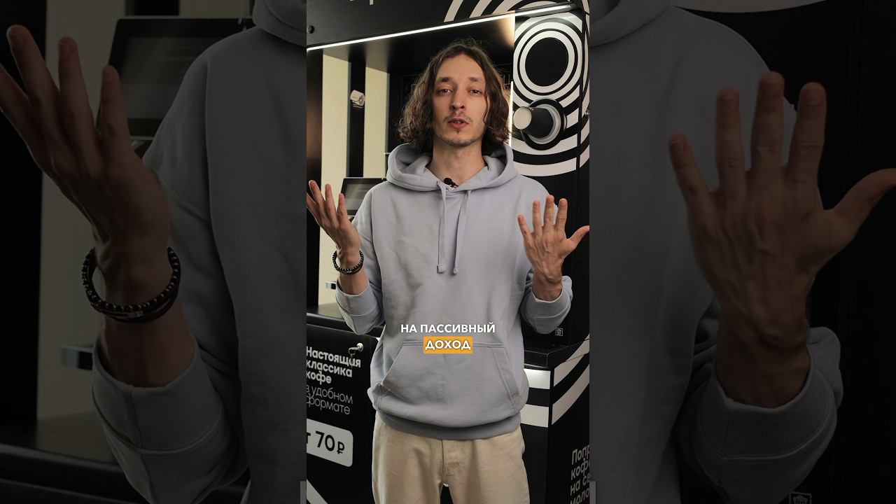 Кофейня самообслуживания - отличный вариант для пассивного заработка #бизнес #франшиза #кофейня смотреть онлайн