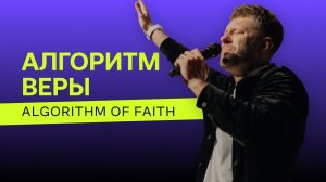 Евгений Пересветов «Алгоритм веры» | Evgeny Peresvetov «Algorithm of faith»
