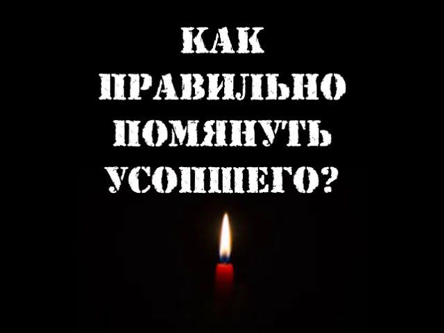 Как правильно помянуть усопшего? смотреть онлайн
