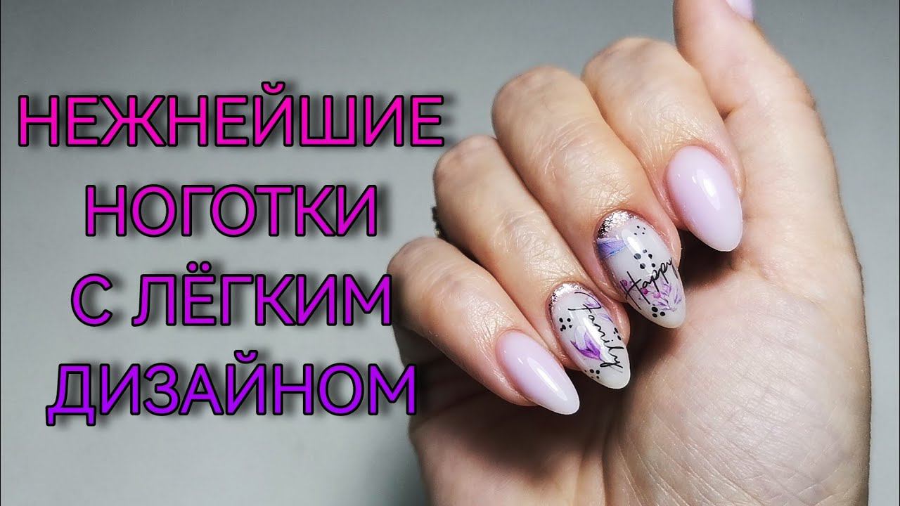 Нежный дизайн ногтей. Левой рукой себе. Супер простой дизайн. смотреть онлайн