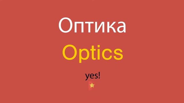 Оптика по-английски смотреть онлайн
