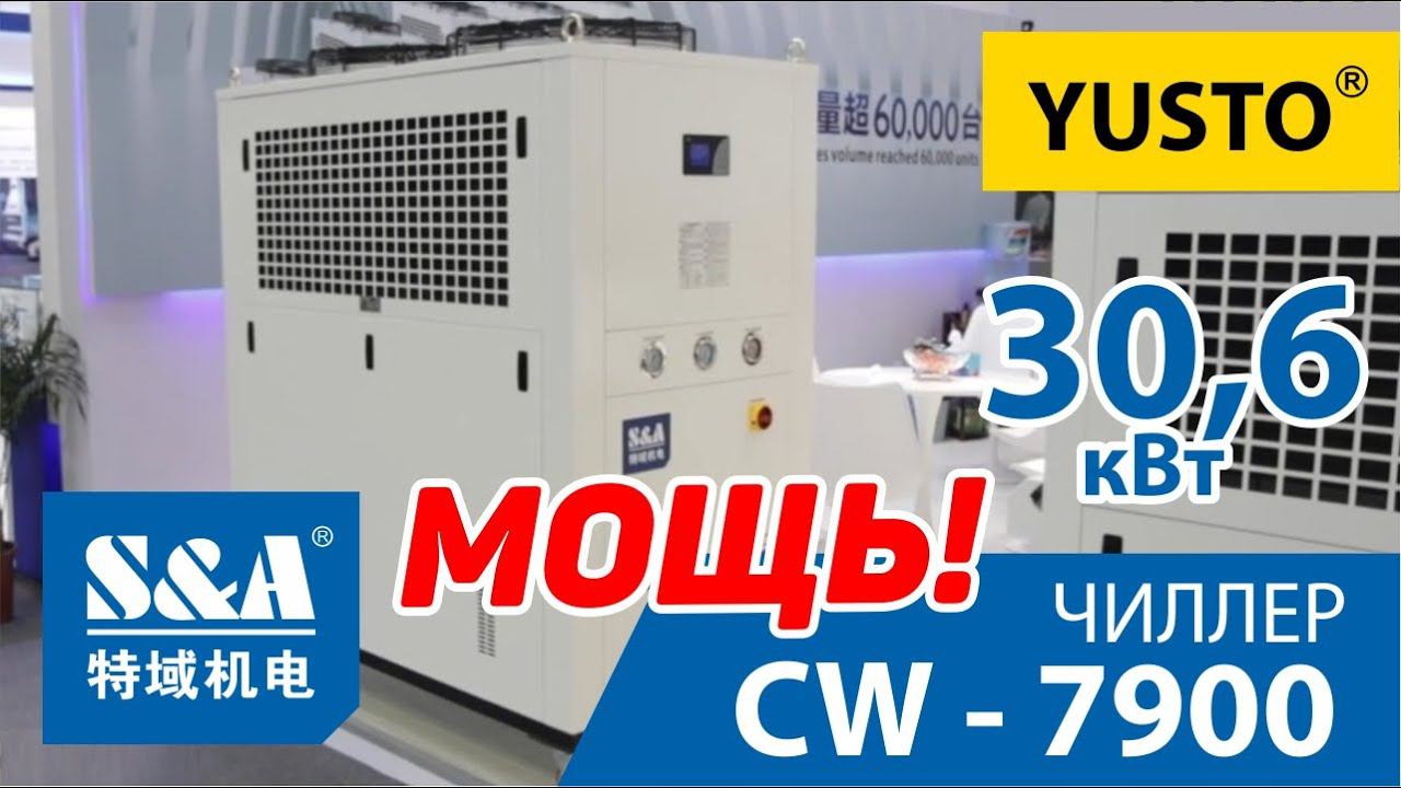 Самый мощный чиллер S&A CW 7900 смотреть онлайн