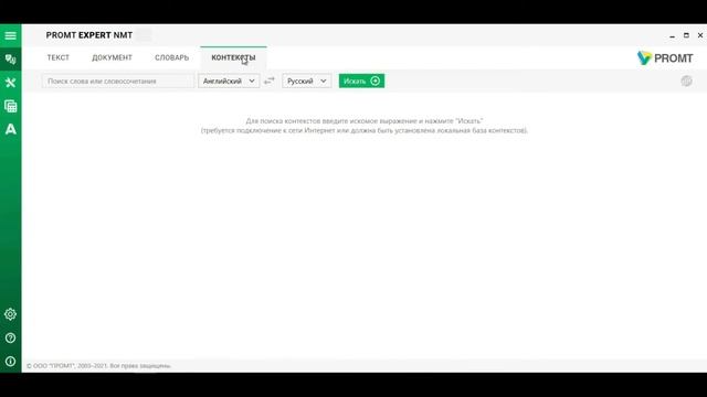PROMT EXPERT NMT - Словарь и контексты смотреть онлайн
