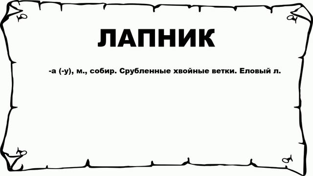 ЛАПНИК - что это такое? значение и описание смотреть онлайн