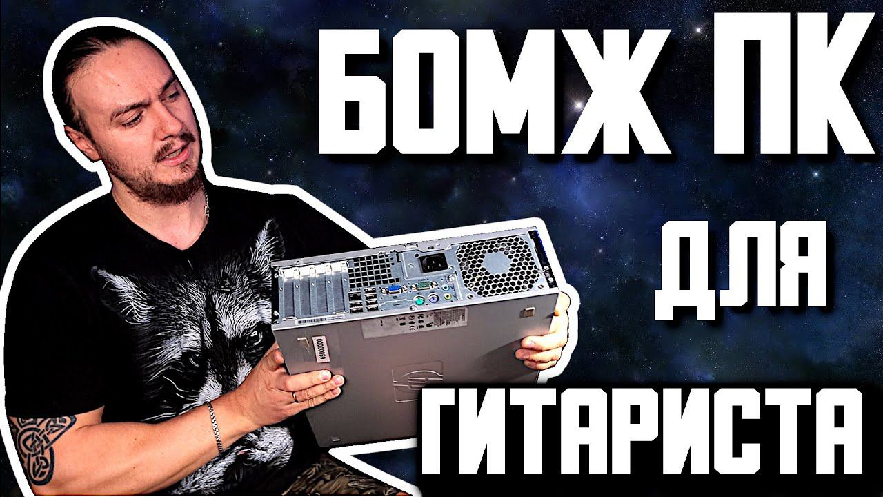 БОМЖ ПК для ГИТАРИСТА смотреть онлайн
