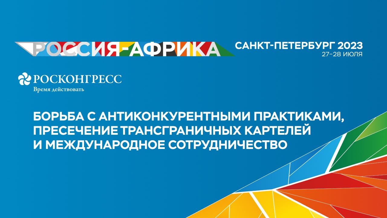 Борьба с антиконкурентными практиками, пресечение трансграничных картелей и международное сотрудниче