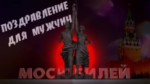 Поздравление с днем рождения мужчине (кадры взяты из Советских фильмов)