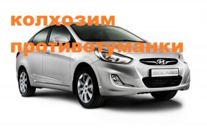 как поставить противотуманки на солярис.mp4