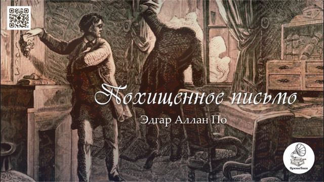 Эдгар Аллан По "Похищенное письмо". Аудиокнига. смотреть онлайн