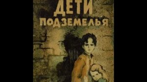 Дети Подземелья (Дурное общество) - В.Г. Короленко