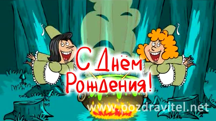 С ДНЁМ РОЖДЕНИЯ от Фей! смотреть онлайн