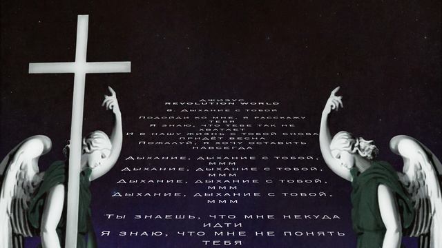 Джизус - Дыхание с тобой смотреть онлайн