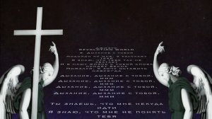 Джизус - Дыхание с тобой