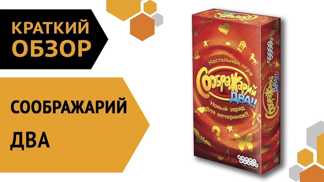 Соображарий ДВА — краткий обзор настольной игры ?? смотреть онлайн