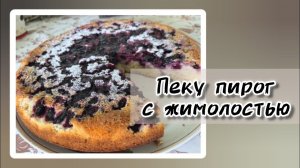 Пеку пирог с жимолостью. Вкусноооо!!!!