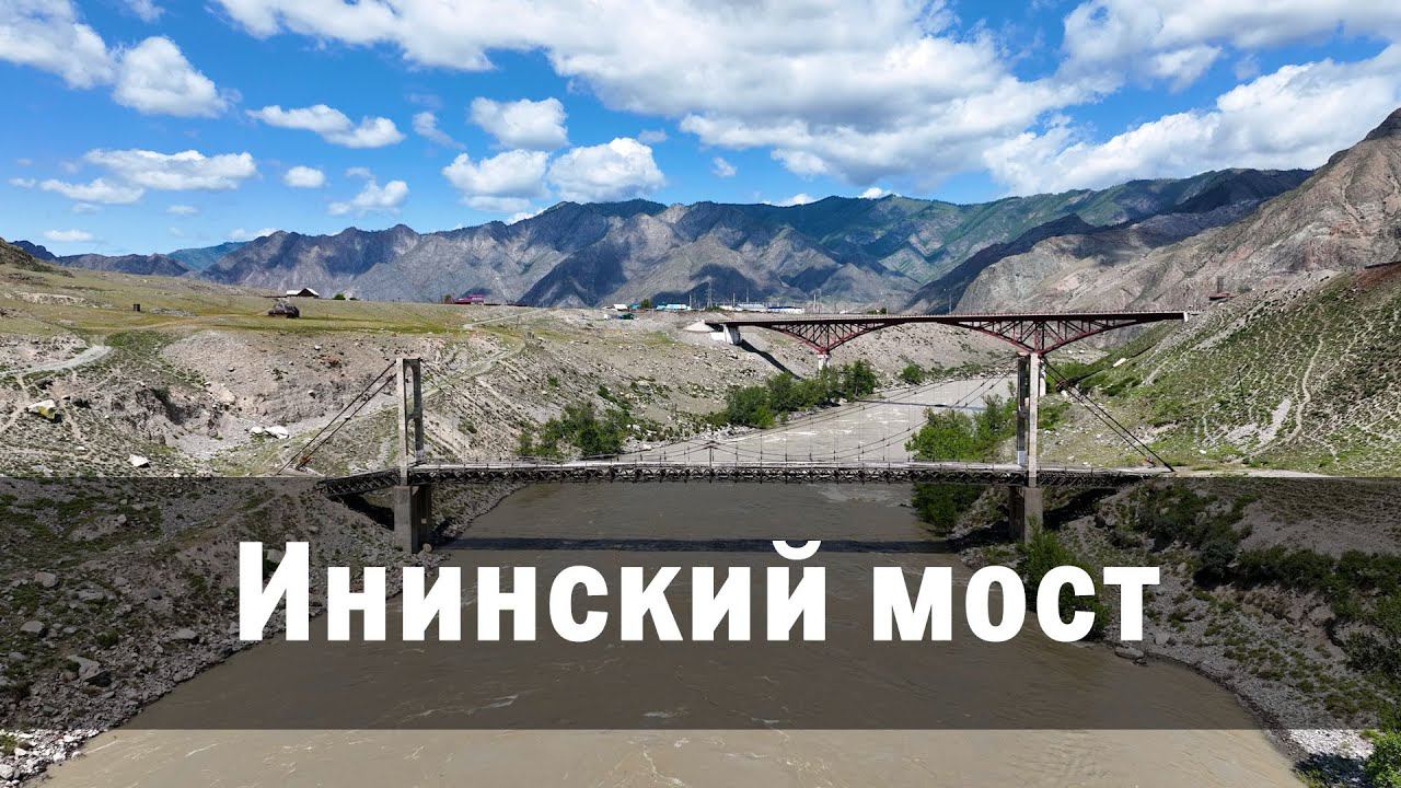 Ининский висячий мост смотреть онлайн