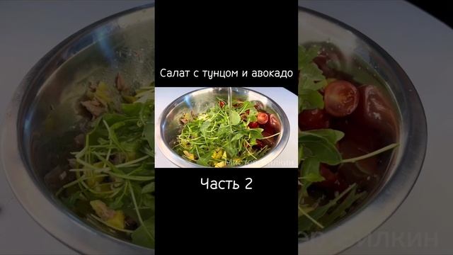 Салат с тунцом и авокадо. Часть 2 #еда #салат #тунец #авокадо #рецепты #вкусный #обед #ужин #рек смотреть онлайн