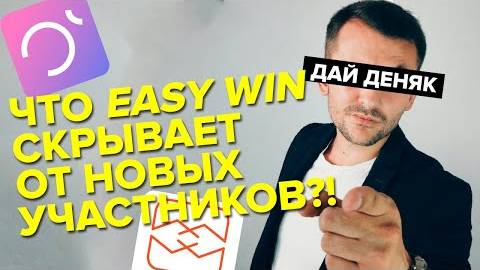 Что Easy Win пытается скрыть от новых участников?! смотреть онлайн