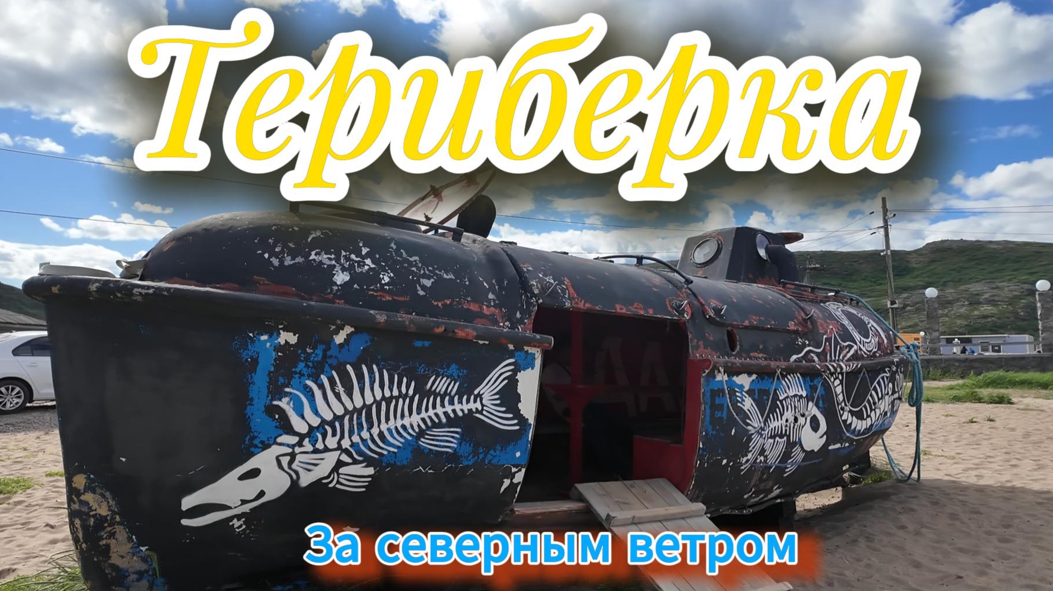 Териберка. Путешествия на край земли смотреть онлайн