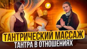 Тантрический массаж. Тантра в отношениях