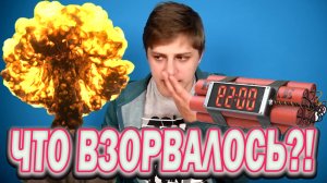ТЕОРИИ ВЗРЫВА/ЧТО ЭТО БЫЛО ?! /Что случилось с мамиксом ?!/Что взорвалось у Мамикса ?!