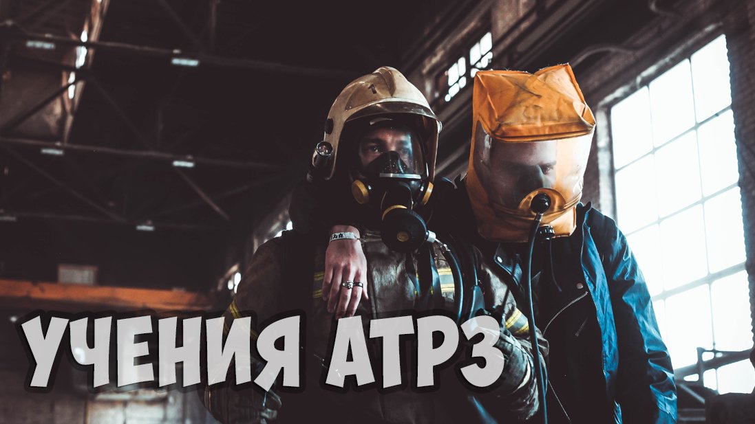 На заводе успешно потушен условный пожар смотреть онлайн