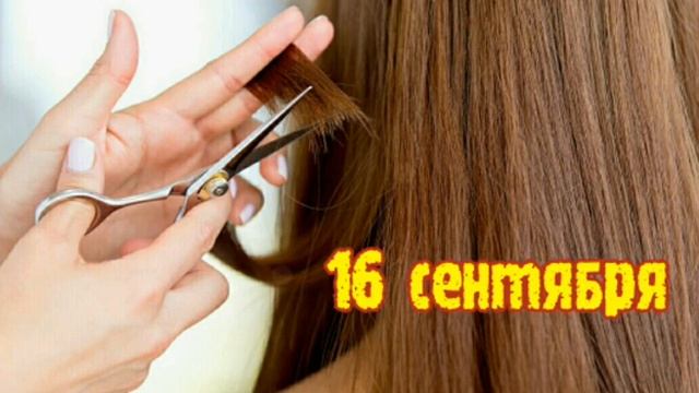 Стрижка волос по Лунному Календарю. Благоприятные дни для Маникюра и Педикюра в СЕНТЯБРЕ 2022