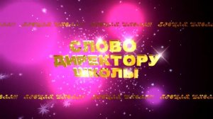 Футаж Слово директору