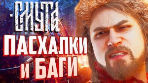 ПАСХАЛКИ и БАГИ в игре «СМУТА» | Как сломать игру?